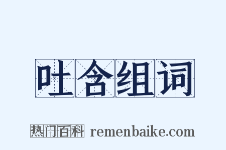 吐含组词是什么意思的图片